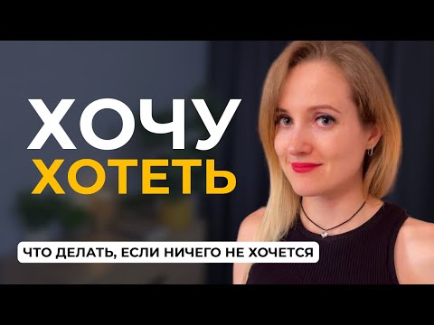 Видео: 5 причин, почему НИЧЕГО НЕ ХОЧЕТСЯ