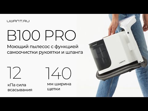 Видео: Новинка: моющий пылесос B100 Pro с функцией самоочистки рукоятки и шланга