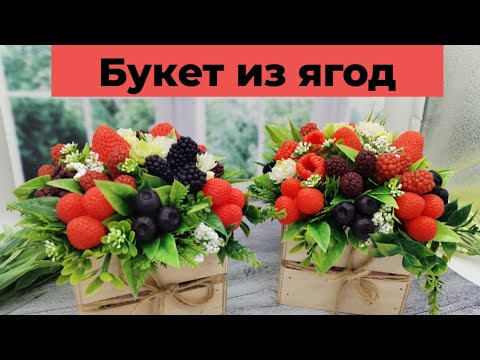 Видео: Мыловарение /букет из ягод/букет из мыла