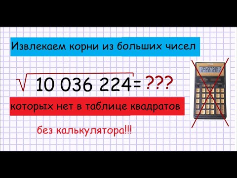 Видео: Как извлечь корень из большого числа без калькулятора? Если этого числа нет в таблице квадратов.
