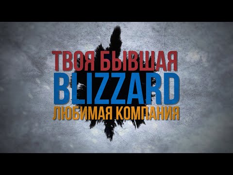 Видео: Твоя бывшая любимая компания // История Blizzard Entertainment (Часть 1)