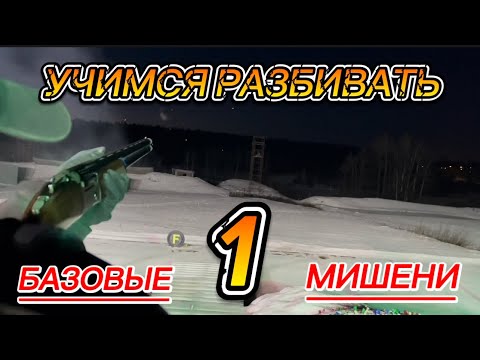 Видео: Учимся стрелять для Спортинга и Охоты