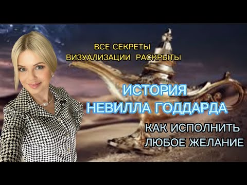 Видео: ВСЕ СЕКРЕТЫ ВИЗУАЛИЗАЦИИ РАСКРЫТЫ | ИСТОРИЯ НЕВИЛЛА ГОДДАРДА | КАК ИСПОЛНИТЬ ЛЮБОЕ ЖЕЛАНИЕ.