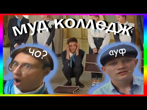 Видео: школа, которую мы заслужили // муд колледж
