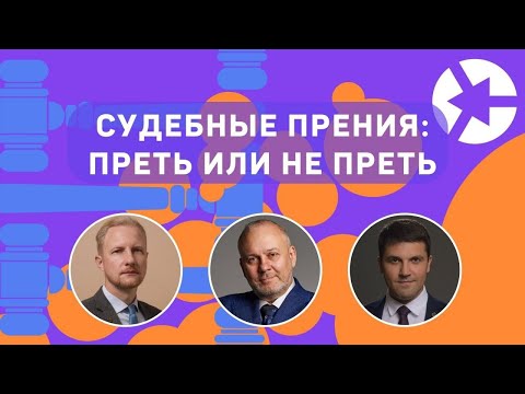 Видео: СУДЕБНЫЕ ПРЕНИЯ: ПРЕТЬ или НЕ ПРЕТЬ - вот в чем вопрос