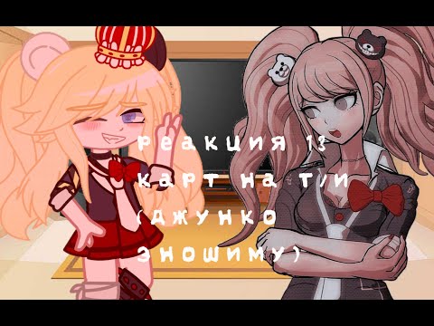 Видео: Реакция 13 карт на Т/и [Джунко Эношиму]🎀Gacha Club