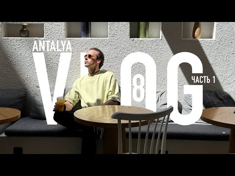 Видео: Анталья и Каш. Побережье Турции. VLOG: Часть 1