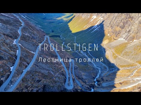 Видео: ЛЕСТНИЦА ТРОЛЛЕЙ. TROLLSTIGEN. ОДНО ИЗ КРАСИВЕЙШИХ МЕСТ В НОРВЕГИИ. Путешествия. Норвегия