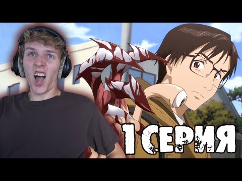 Видео: ПАРАЗИТ 1 серия РЕАКЦИЯ на аниме (ПЕРЕЗАЛИВ, надеюсь на понимание и повторный лайк, всем спасибо)