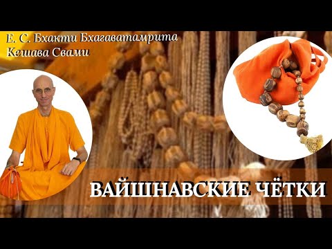 Видео: Вайшнавские чётки - Б. Б. Кешава Свами