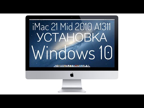 Видео: Установка Windows 10 iMac 21 Mid 2010 A1311 BootCamp