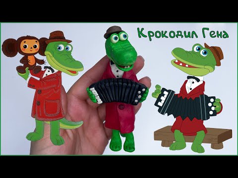 Видео: Лепим Крокодила Гену из пластилина (Modeling Clay Crocodile)