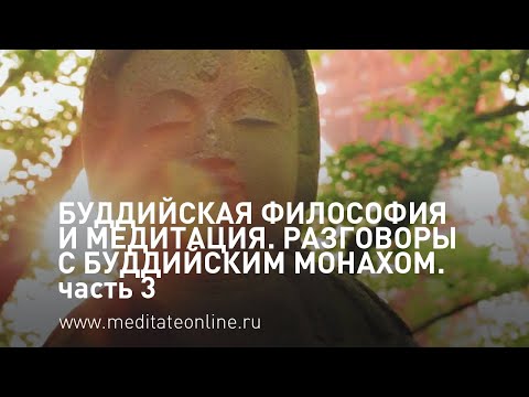 Видео: Основы буддийской философии и медитации с буддийским монахом Чиньё / Медитация и осознанность онлайн