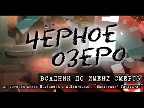 Видео: Всадник по имени Смерть. Банда Шакура. Черное озеро #58 ТНВ