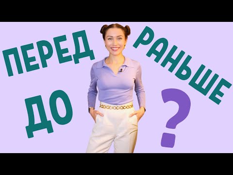 Видео: Avant = ПЕРЕД, РАНЬШЕ ou ДО ? \ Apprendre le russe