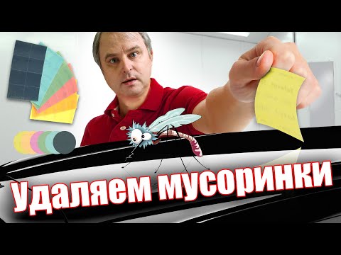 Видео: Быстрый способ как убрать мусор и пыль на лаке после покраски? Устранение дефектов ЛКП Kovax Tolecut