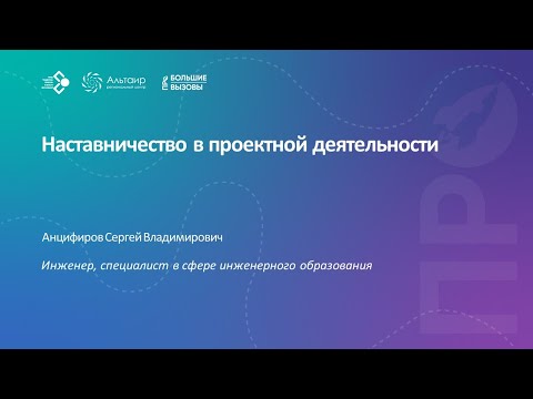 Видео: Наставничество в проектной деятельности