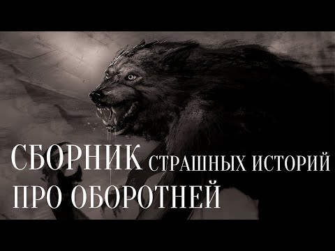 Видео: СТРАШНЫЕ ИСТОРИИ НА НОЧЬ / СТРАШНЫЕ ИСТОРИИ ПРО ОБОРОТНЕЙ / СТРАШНЫЕ ИСТОРИИ ПРО ДЕРЕВНЮ