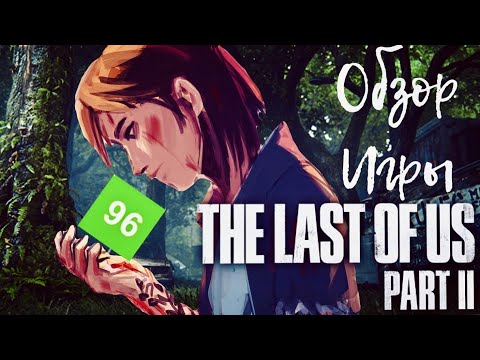 Видео: ОБЗОР ОДНИ ИЗ НАС: ЧАСТЬ 2 (PS4) - ШЕДЕВР ИЛИ ВСЕ-ТАКИ ПРОВАЛ?