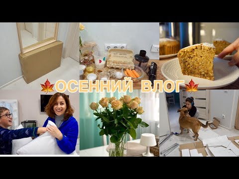 Видео: ВЛОГ: МОРКОВНЫЙ ПИРОГ🍰 ОБНОВИЛА ПОДУШКИ ДЕТЯМ 😴 НОВЫЙ РАБОЧИЙ СТОЛ 