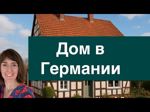 Видео: Наш дом в Германии. Детская.