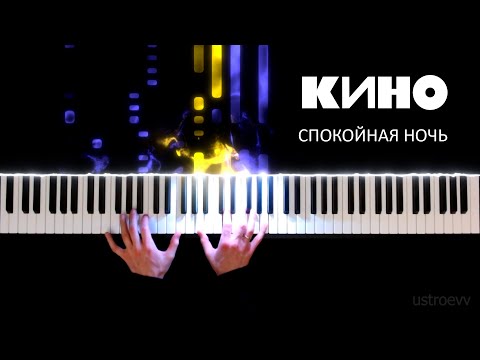 Видео: Кино - Спокойная ночь (piano cover by ustroevv) [Remake]