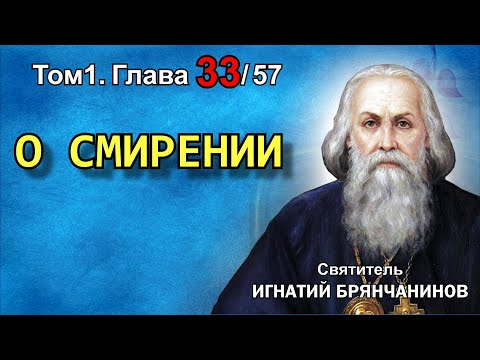 Видео: ТОМ 1. ГЛАВА 33. - "О смирении". Святитель Игнатий (Брянчанинов)