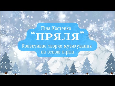 Видео: Колективне творче музикування на основі вірша Ліни Костенко "Пряля"
