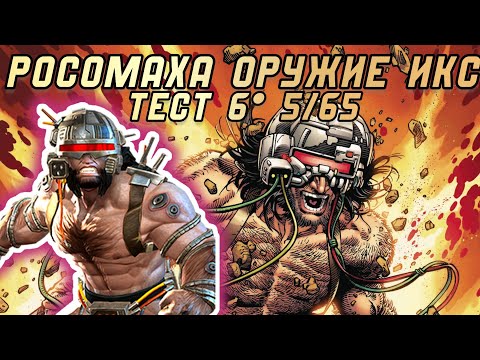 Видео: Росомаха 6* 5/65 XXX | Тест чемпиона | Марвел: Битва Чемпионов