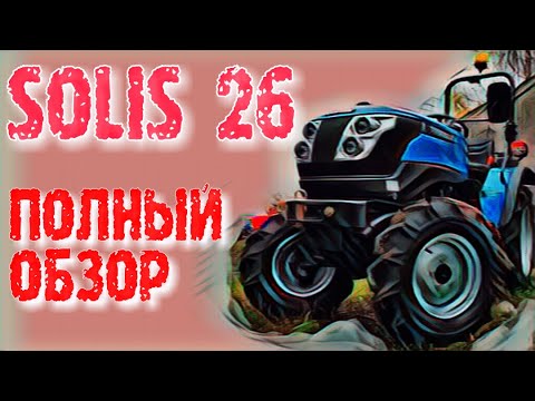 Видео: НЕ ПОКУПАЙ МИНИТРАКТОР SOLIS 26, пока не посмотришь это видео!
