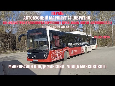 Видео: Пермь | Автобусный маршрут 74 обратно | НефАЗ-5299-40-57 | Владимирский - Маяковского | 05.05.2024