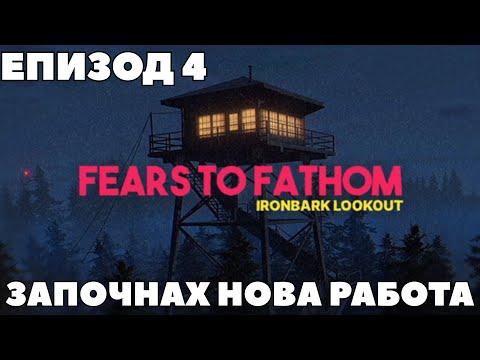 Видео: НАПРАВИХ ГРЕШНАТА СНИМКА | Fears To Fathom Ironbark Lookout #4