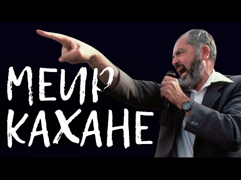Видео: РАВВИН МЕИР КАХАНЕ - расист или герой // НЕДЕЛЯ В ИСТОРИИ