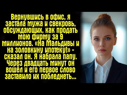Видео: Вернувшись в офис, я застала мужа и свекровь, обсуждающих, как продать мою фирму за 9 миллионов