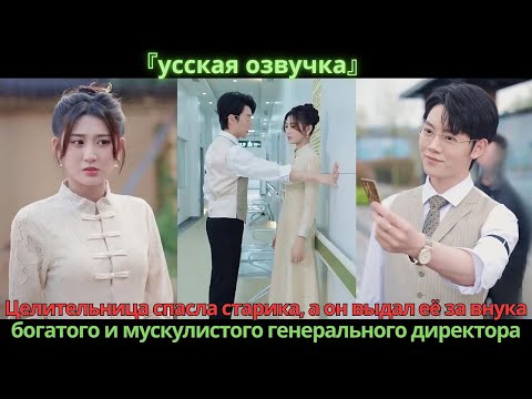 Видео: Целительница спасла старика, а он выдал её за внука — богатого и мускулистого генерального директора