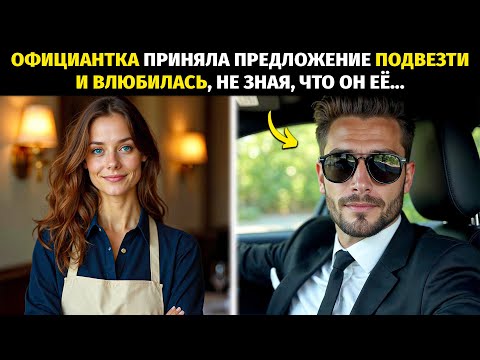 Видео: ОФИЦИАНТКА ПРИНЯЛА ПРЕДЛОЖЕНИЕ ПОДВЕЗТИ И ВЛЮБИЛАСЬ, НЕ ЗНАЯ, ЧТО ОН...