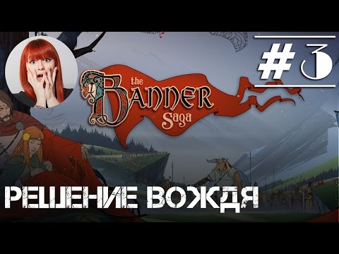 Видео: Играем в The Banner Saga с Тоникой [Прохождение часть 3]