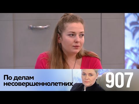 Видео: По делам несовершеннолетних | Выпуск 907