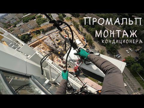 Видео: ✅ПРОМАЛЬП - УСТАНОВКА, МОНТАЖ КОНДИЦИОНЕРА ^Промышленный Альпинизм^