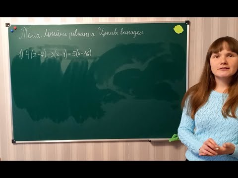 Видео: Лінійні рівняння (ВСЕ, що треба знати)
