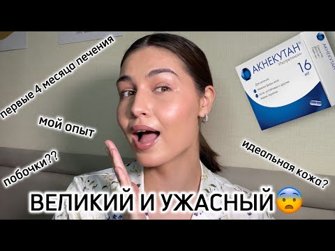 Видео: АКНЕКУТАН | первые 3 месяца знакомства с системными ретиноидами 🥴