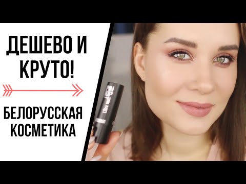 Видео: ДЕШЕВАЯ И ОБАЛДЕННАЯ БЕЛОРУССКАЯ КОСМЕТИКА