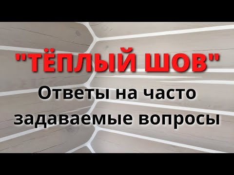 Видео: ТЁПЛЫЙ ШОВ / Герметизация швов в деревянных домах и срубах / Утепление деревянного дома