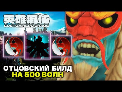 Видео: 500 ВОЛН БИЛД ПАПА В ДЕЛЕ — CUSTOM HERO CHAOS