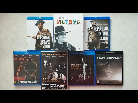 Видео: Клинту Иствуду - 95 лет. Режиссёрские и актёрские работы в коллекции на Blu-ray и DVD