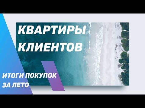 Видео: Квартиры, которые мы купили в 2025 году. ЧАСТЬ 1