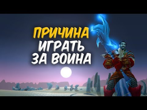 Видео: ПРИЧИНА ИГРАТЬ ЗА ВОИНА в WoW Classic