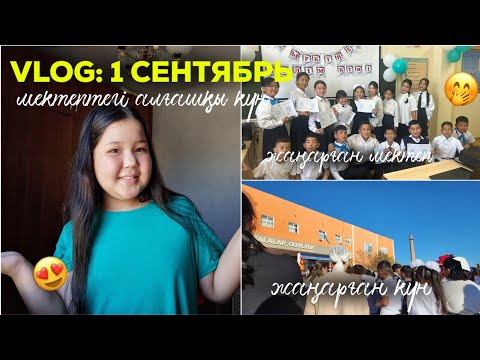 Видео: VLOG: 1ҚЫРКҮЙЕК 🏫 / МЕКТЕП алғашқы күн / Жаңарған мектеп