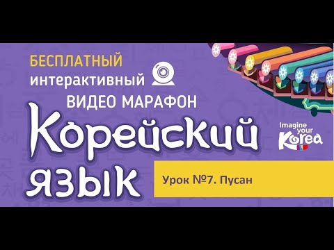 Видео: Корейский язык для туристов Урок №7  Пусан
