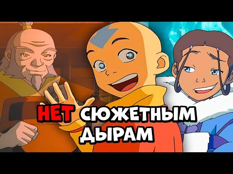 Видео: РАЗОБЛАЧЕНИЯ СЮЖЕТНЫХ ДЫР - АВАТАР: ЛЕГЕНДА ОБ ААНГЕ
